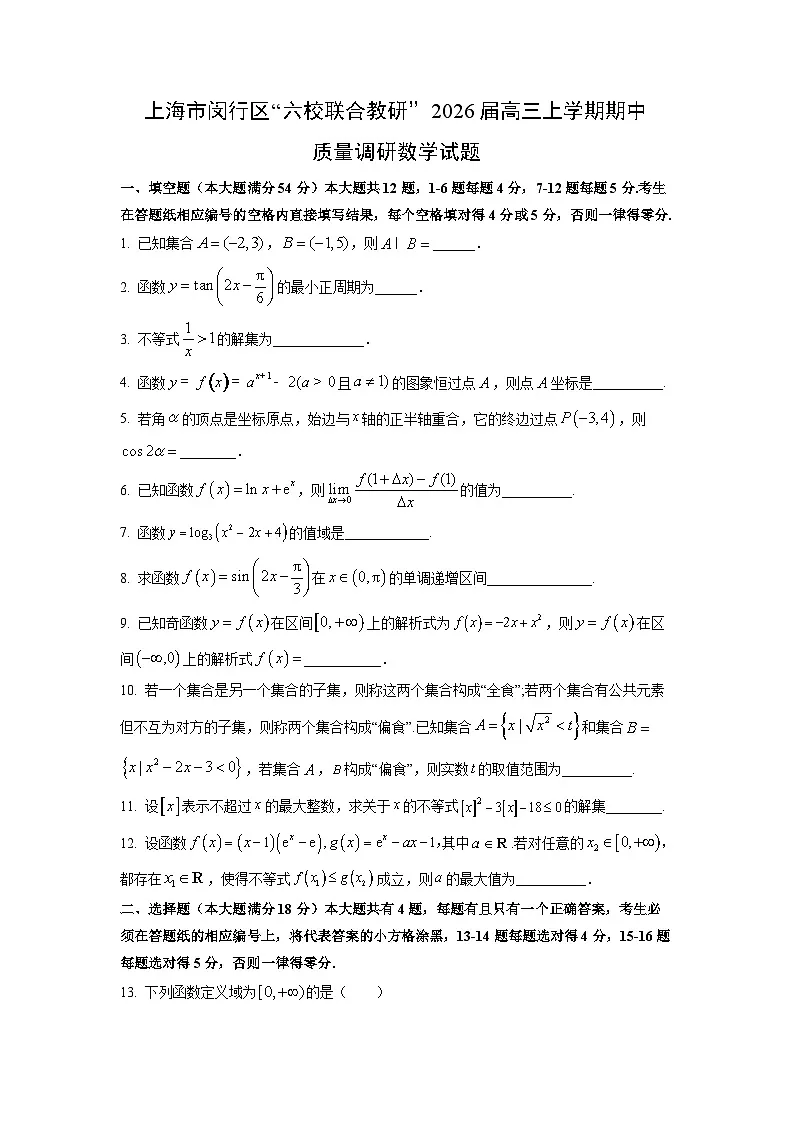 上海市闵行区“六校联合教研”2026届高三上学期期中质量调研数学试题(学生版)第1页