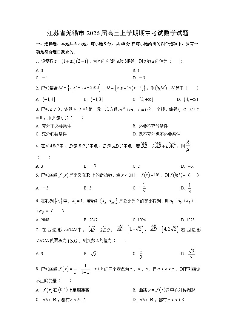 江苏省无锡市2026届高三上学期期中考试数学试题(学生版)第1页