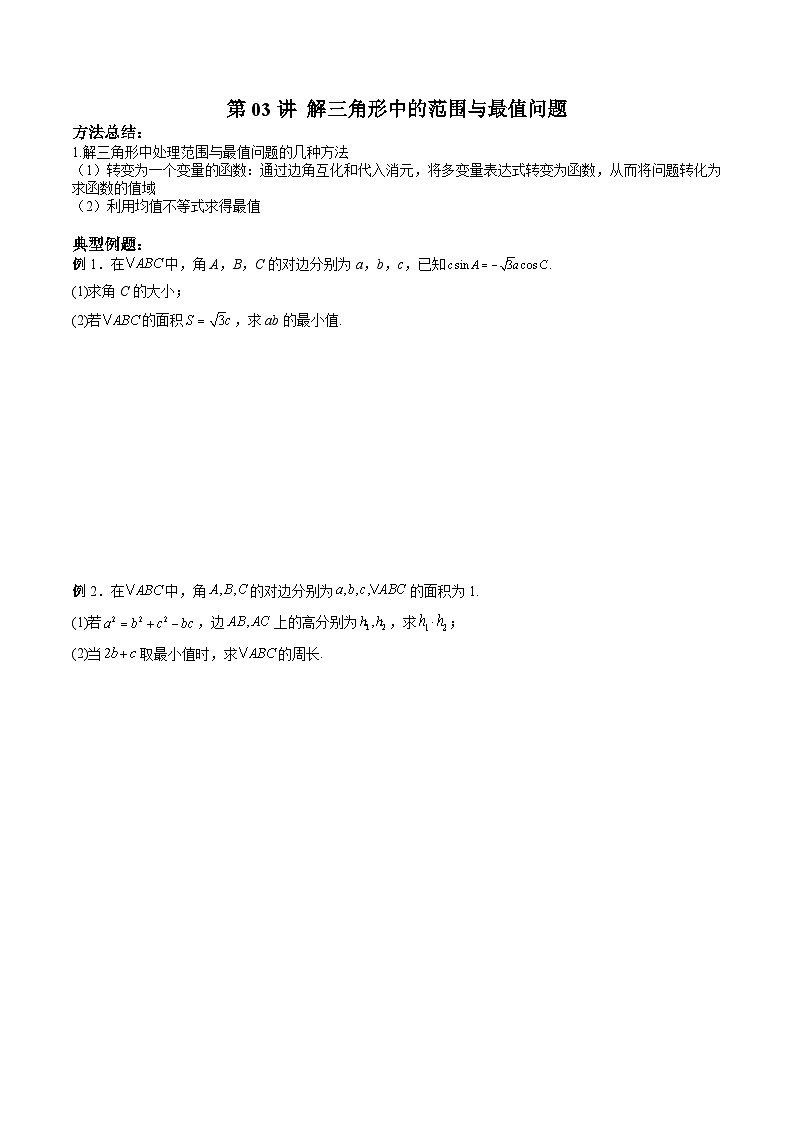 (寒假讲义)新高考数学二轮复习高分突破训练第03讲 解三角形中的范围与最值问题(原卷 版)第1页