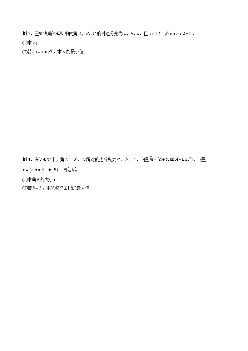 (寒假讲义)新高考数学二轮复习高分突破训练第03讲 解三角形中的范围与最值问题(原卷 版)第2页