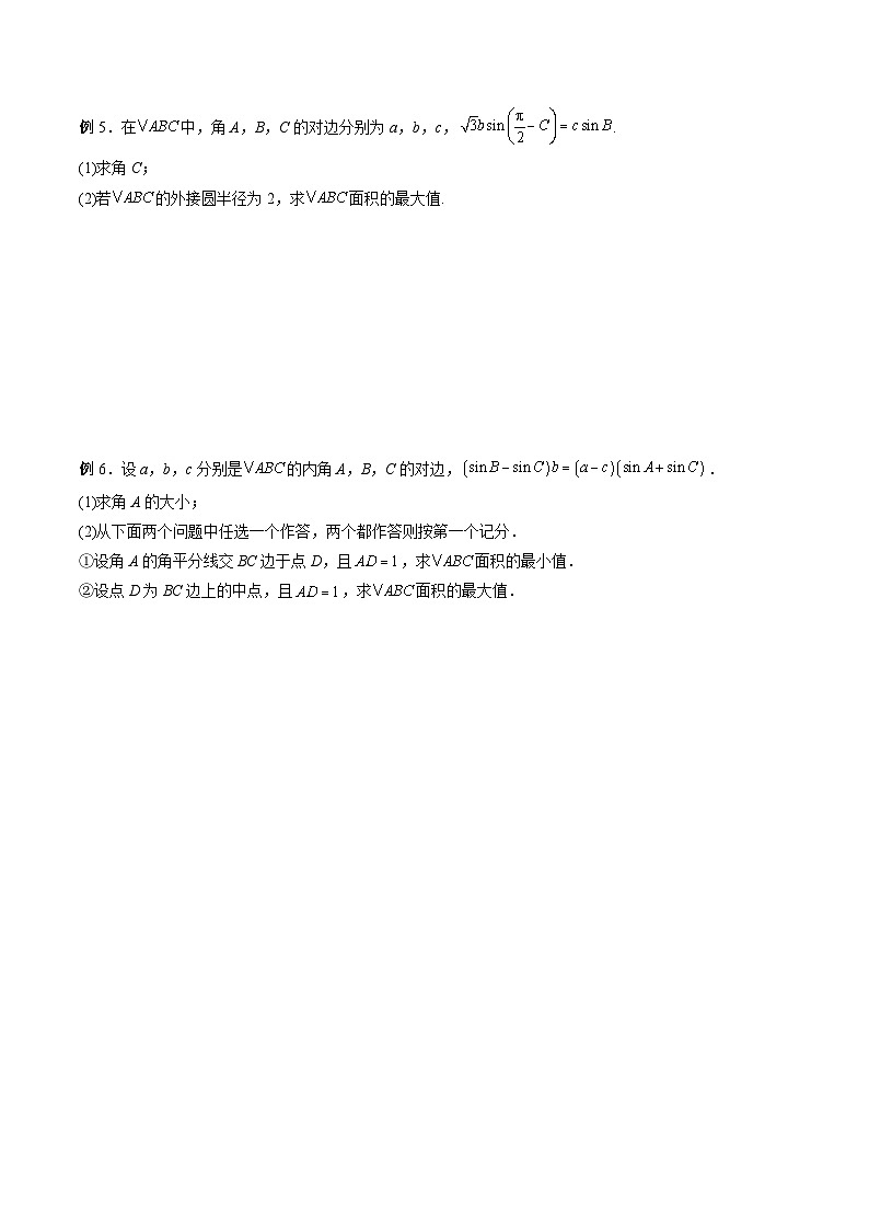 (寒假讲义)新高考数学二轮复习高分突破训练第03讲 解三角形中的范围与最值问题(原卷 版)第3页