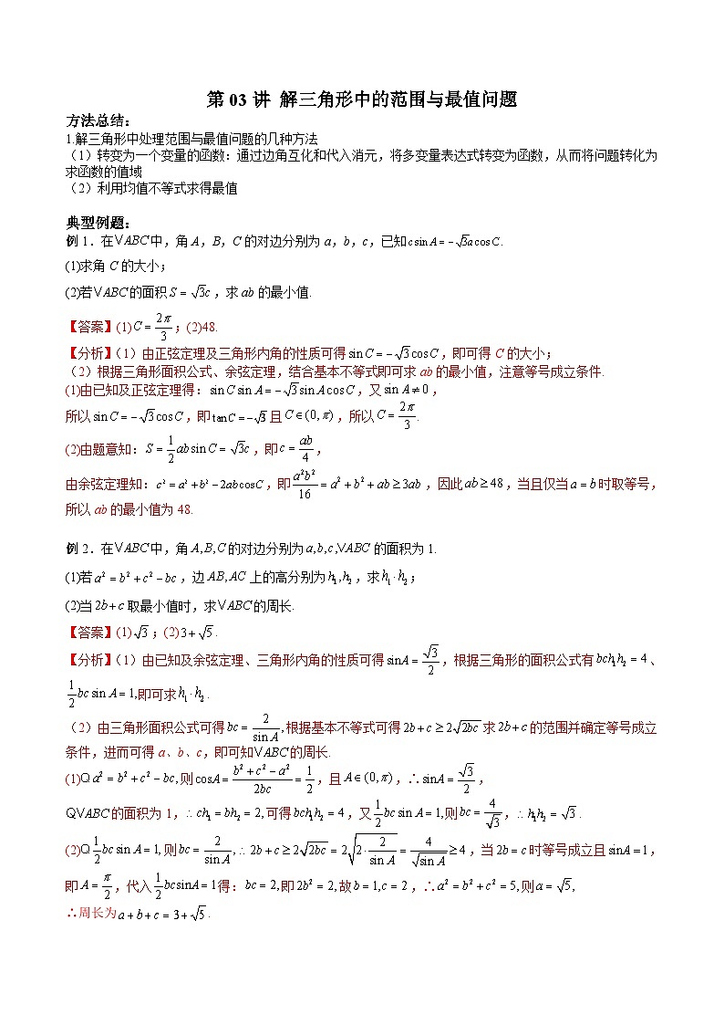 (寒假讲义)新高考数学二轮复习高分突破训练第03讲 解三角形中的范围与最值问题(解析版)第1页