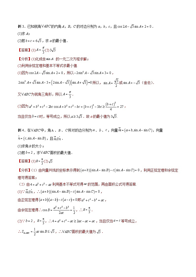 (寒假讲义)新高考数学二轮复习高分突破训练第03讲 解三角形中的范围与最值问题(解析版)第2页