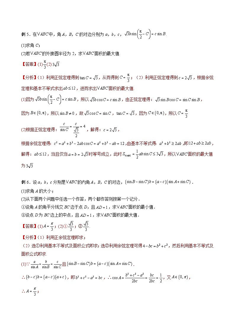(寒假讲义)新高考数学二轮复习高分突破训练第03讲 解三角形中的范围与最值问题(解析版)第3页