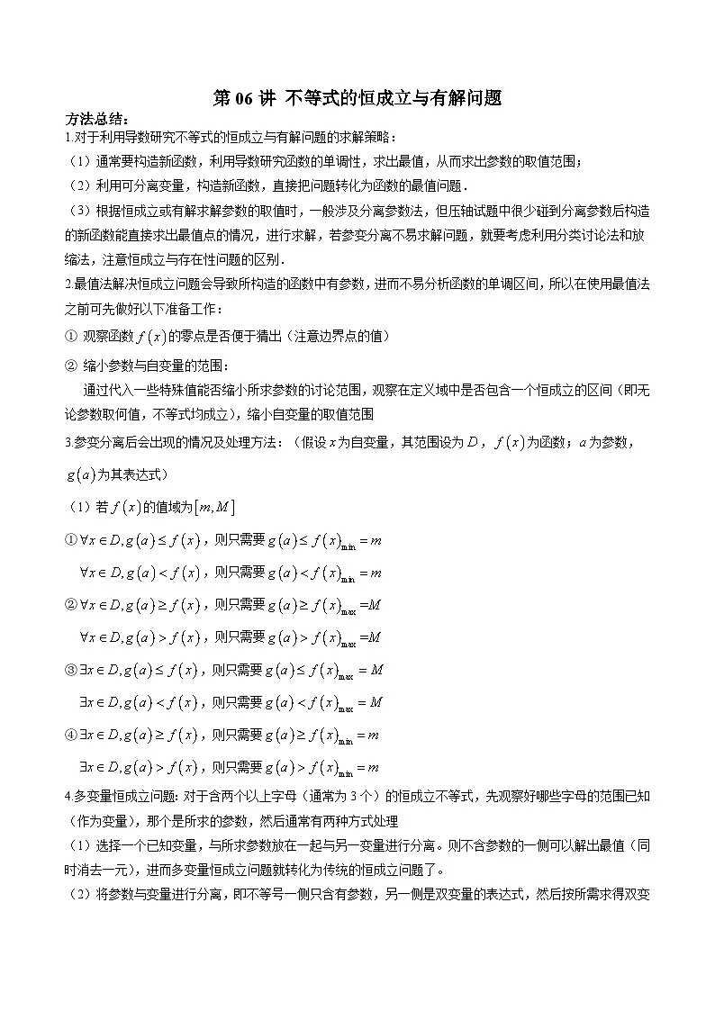 (寒假讲义)新高考数学二轮复习高分突破训练第06讲 不等式的恒成立与有解问题(解析版)第1页