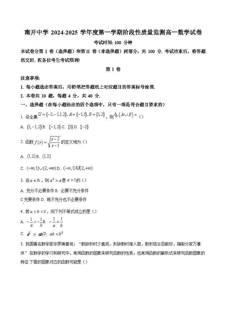 精品解析:天津市南开中学2024-2025学年高一上学期期中阶段性质量监测数学试卷(原卷版)第1页
