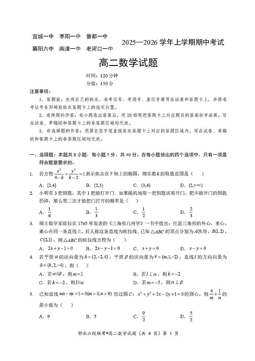 湖北省宜城一中、枣阳一中等鄂北六校2025-2026学年高二上学期期中考试数学试题含答案第1页