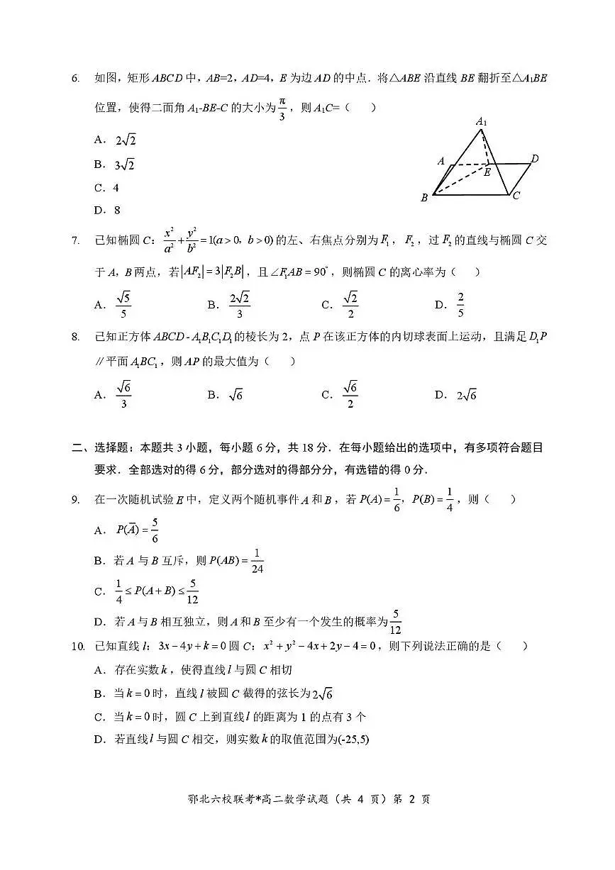 湖北省宜城一中、枣阳一中等鄂北六校2025-2026学年高二上学期期中考试数学试题含答案第2页