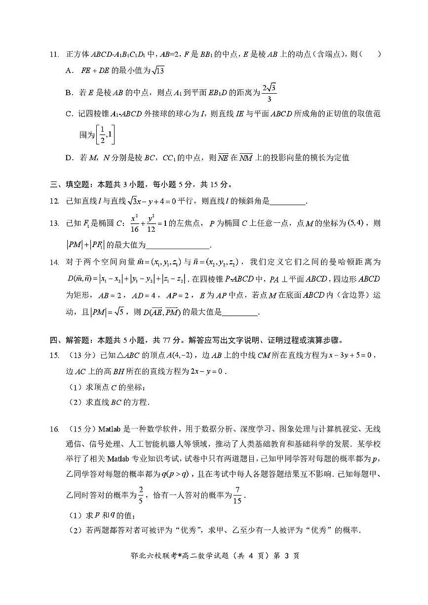 湖北省宜城一中、枣阳一中等鄂北六校2025-2026学年高二上学期期中考试数学试题含答案第3页