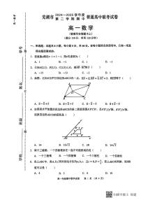 芜湖市2024—2025学年度第二学期期中普通高中联考试卷高一数学试卷