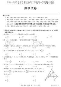 安徽省阜阳市第三中学2024-2025学年高二上学期1月期末考试数学试题