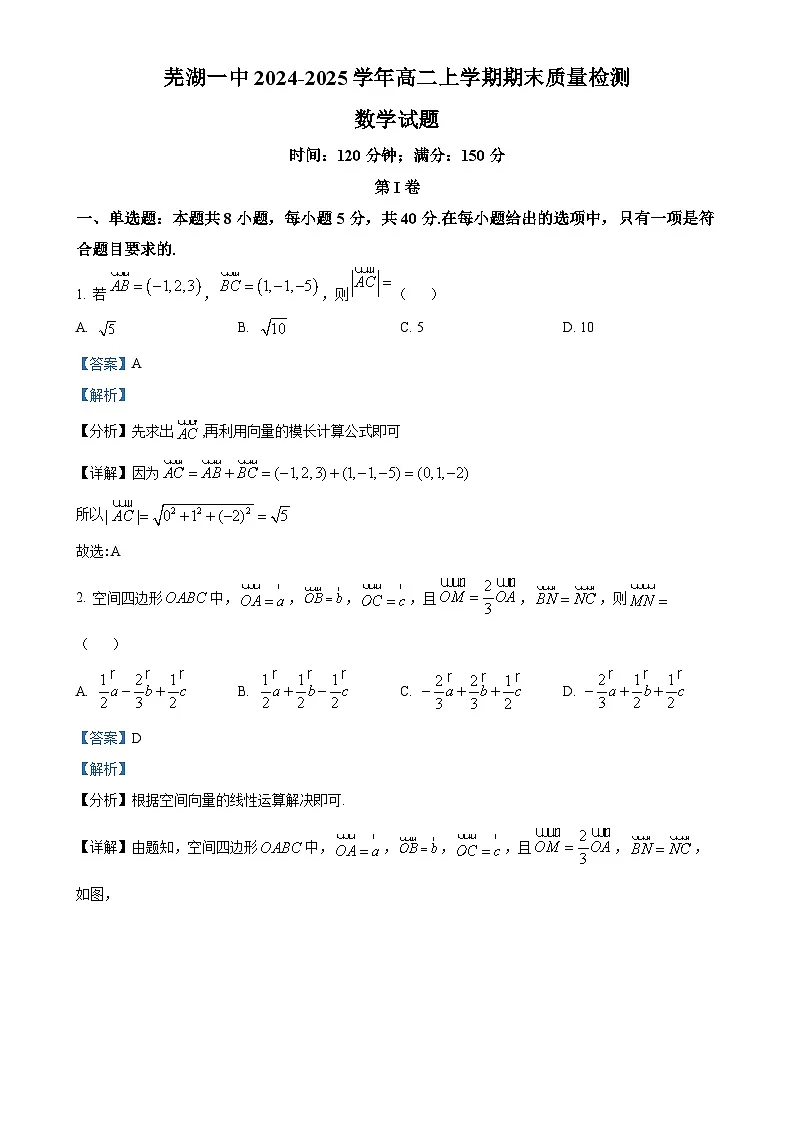 安徽省芜湖市第一中学2024-2025学年高二上学期1月期末数学试题(解析版)-A4第1页