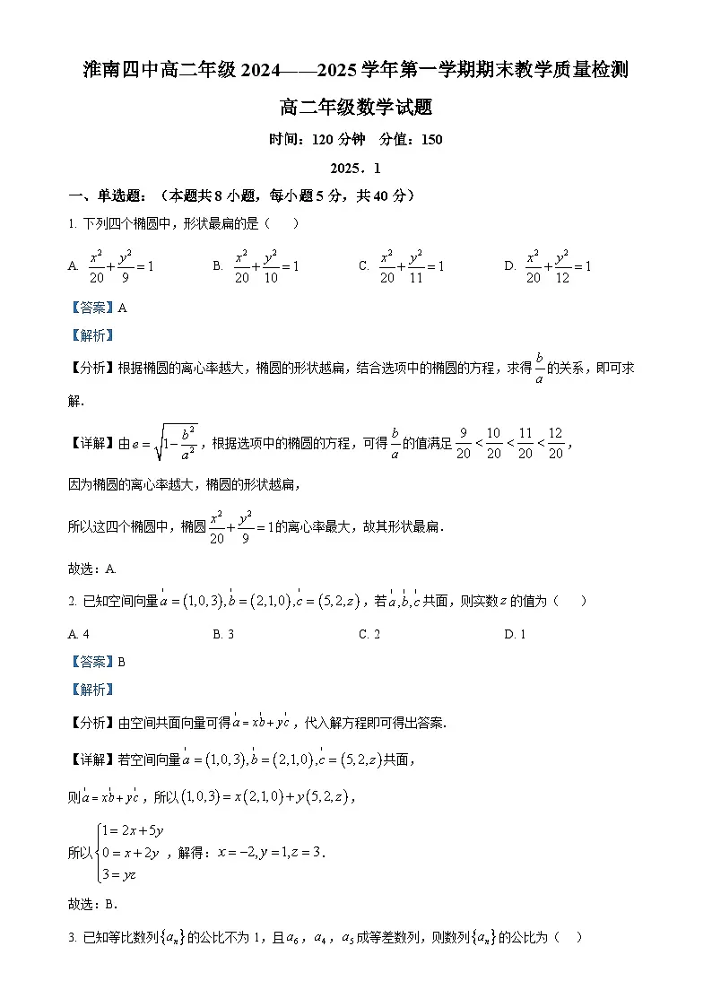 安徽省淮南第四中学2024-2025学年高二上学期期末教学质量检测数学试题(解析版)-A4第1页