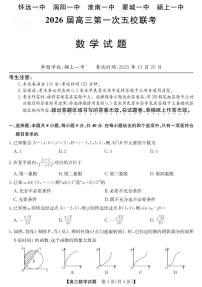 安徽省五校联盟2026届高三上学期11月第一次联考数学试卷+答案