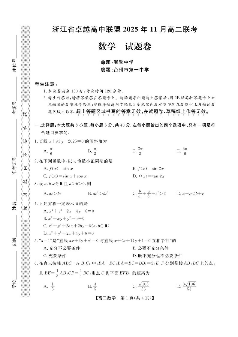 浙江省卓越高中联盟2025-2026学年高二上学期11月期中考试数学试卷第1页