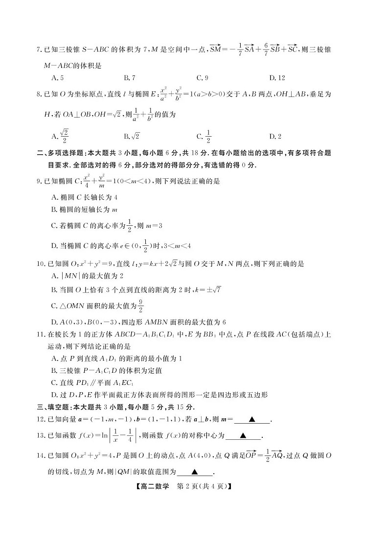 浙江省卓越高中联盟2025-2026学年高二上学期11月期中考试数学试卷第2页