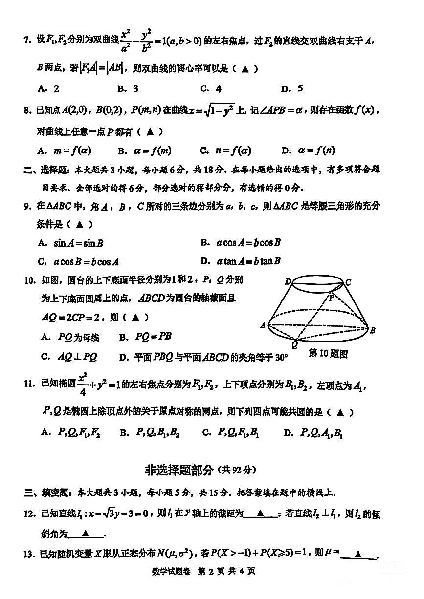 -浙江省温州市2026届高三11月第一次适应性考试(温州一模)-数学试卷与答案第2页