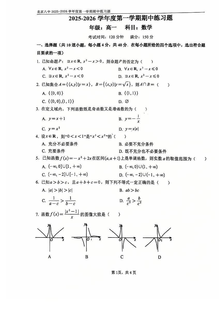 北京市第八中学2025-2026学年高一上学期期中练习数学试题第1页