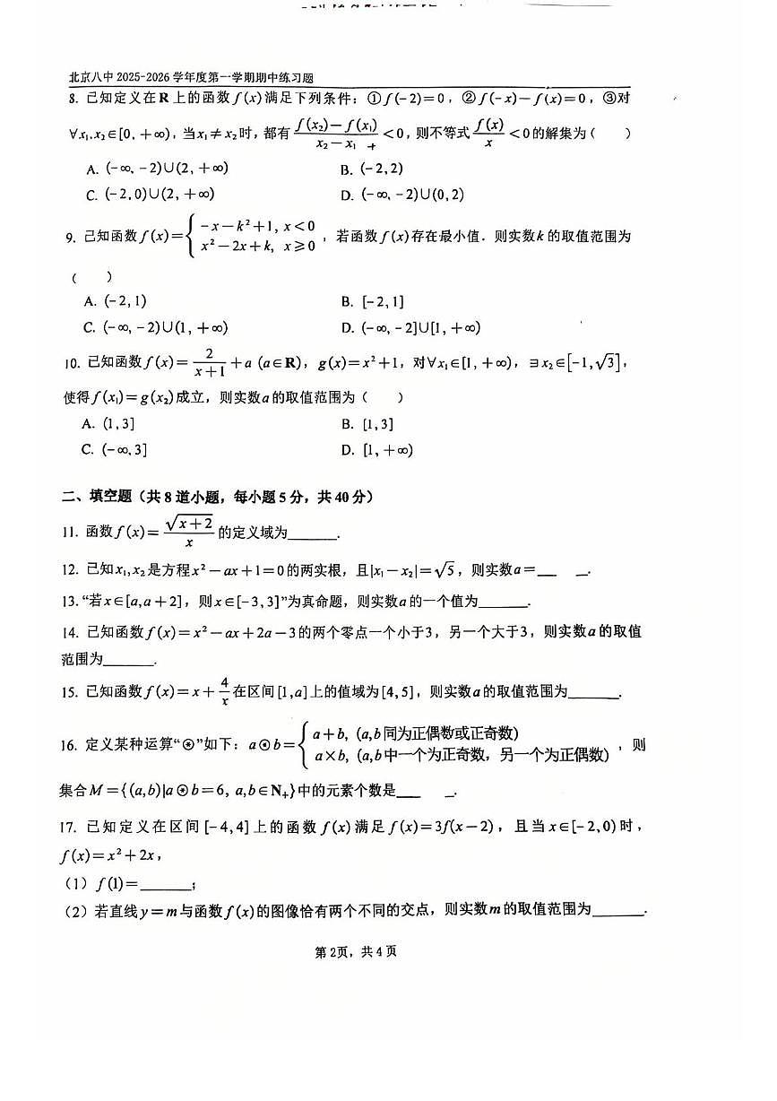北京市第八中学2025-2026学年高一上学期期中练习数学试题第2页