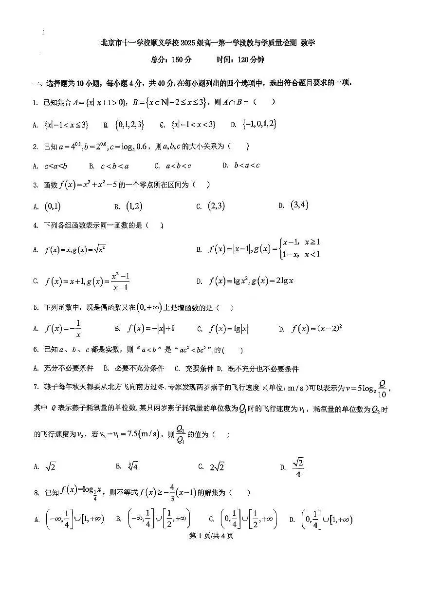 北京市第十一中学顺义学校2025-2026学年高一上学期期中考试数学试卷第1页