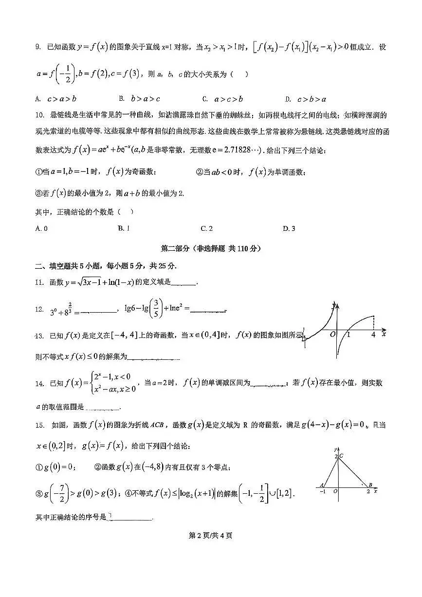 北京市第十一中学顺义学校2025-2026学年高一上学期期中考试数学试卷第2页