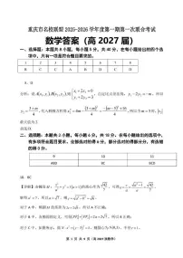 重庆市名校联盟2025-2026学年高二上学期第一次联合考试数学试卷(月考)