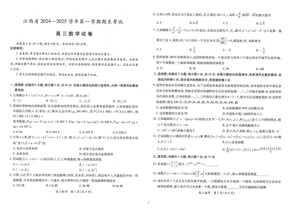 江西省部分学校2024-2025学年高三上学期1月期末考试数学试题第1页