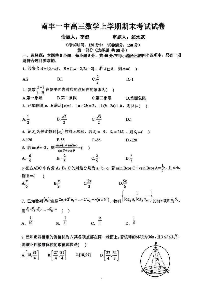 江西省抚州市南丰县第一中学2024-2025学年高三上学期期末考试数学试卷第1页