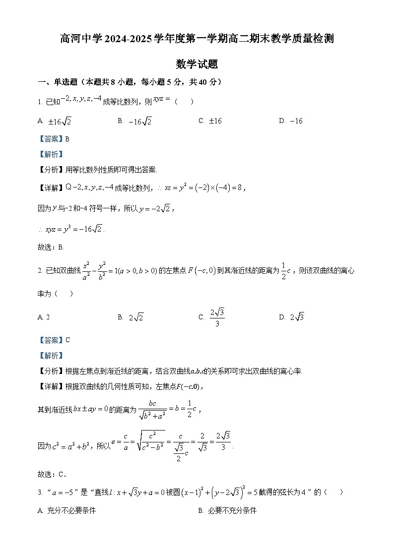 安徽省怀宁县高河中学2024-2025学年高二上学期1月期末考试数学试题(解析版)-A4第1页