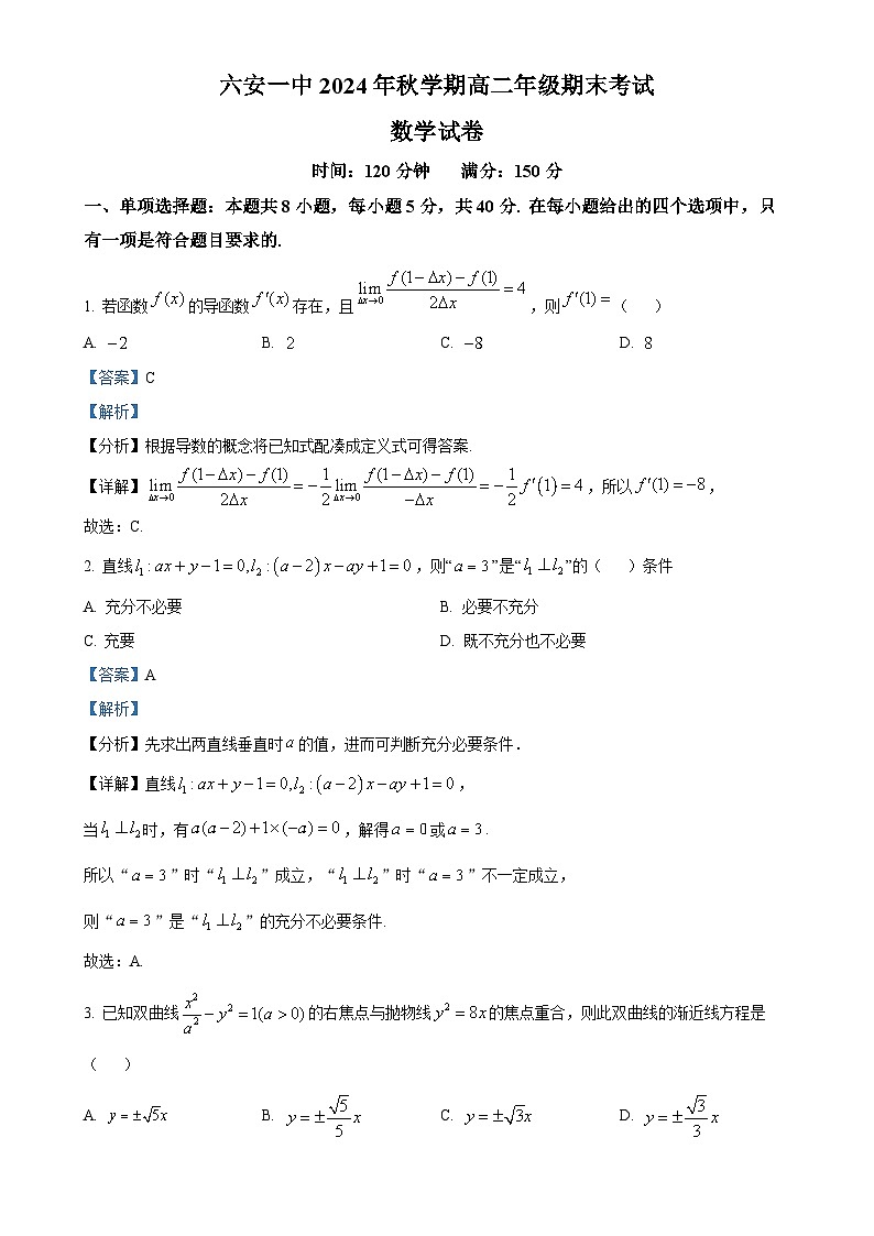 安徽省六安第一中学2024-2025学年高二上学期1月期末考试数学试题(解析版)-A4第1页