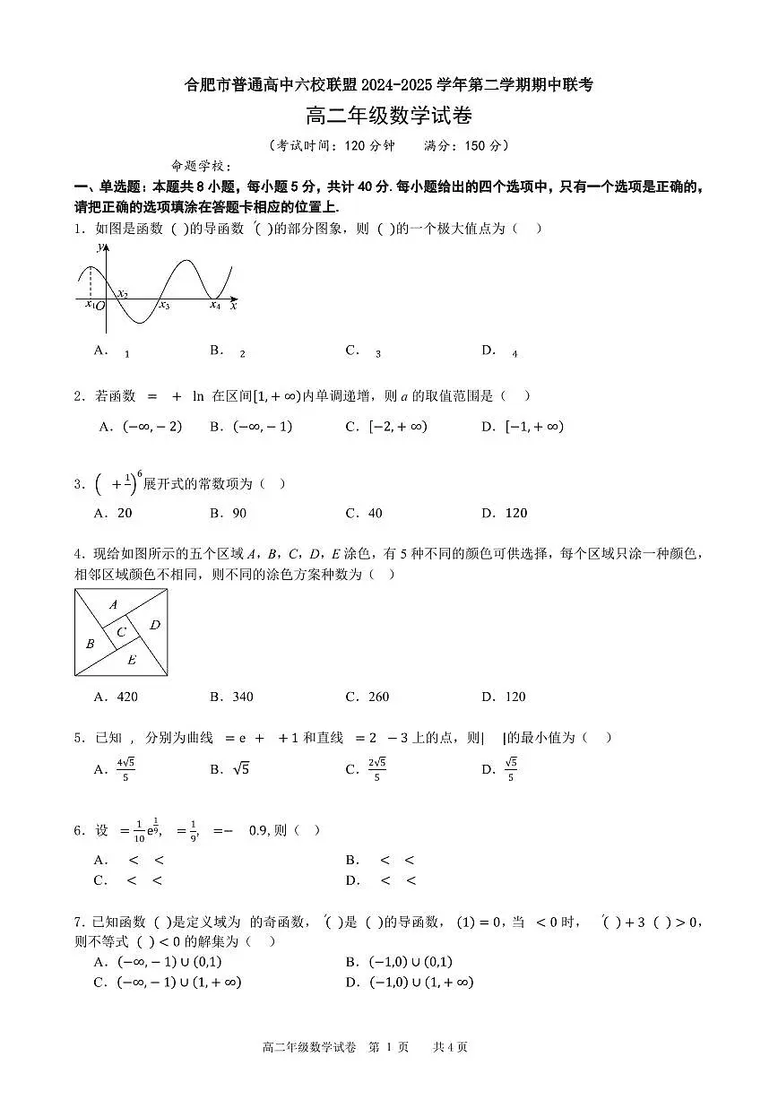 安徽省合肥市普通高中六校联盟2024-2025学年高二下学期期中联考数学试题第1页