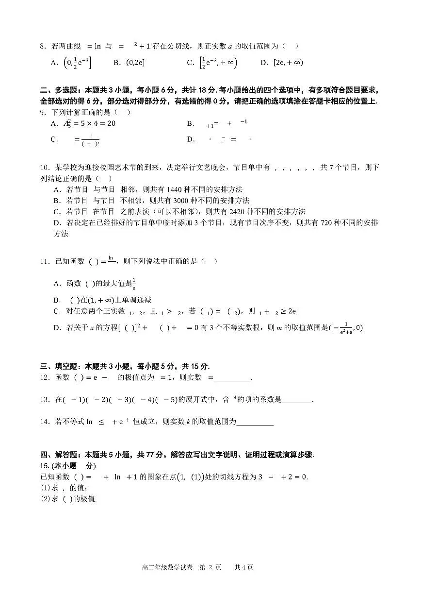 安徽省合肥市普通高中六校联盟2024-2025学年高二下学期期中联考数学试题第2页