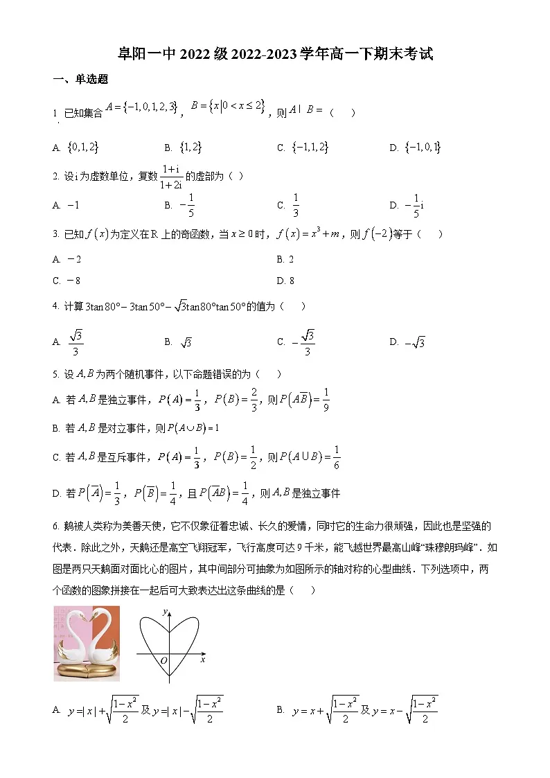 安徽省阜阳第一中学2022-2023学年高一下学期期末考试数学试题(原卷版)-A4第1页