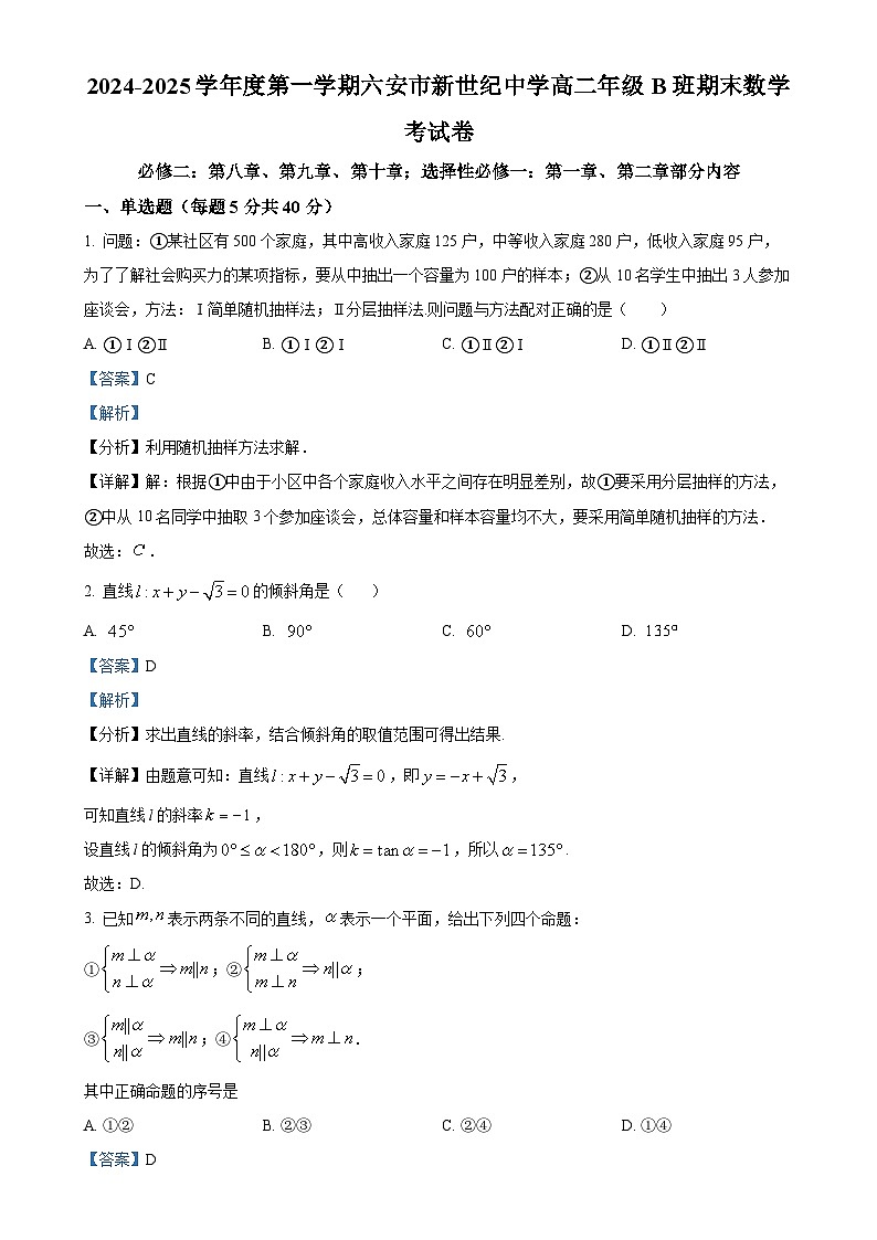 安徽省六安市新世纪学校2024-2025学年高二B班上学期1月期末考试数学试题(解析版)-A4第1页
