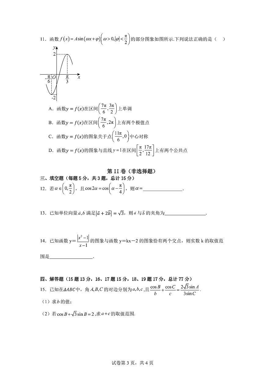 安徽省六安市独山中学2024-2025学年高三上学期12月月考数学试题第3页