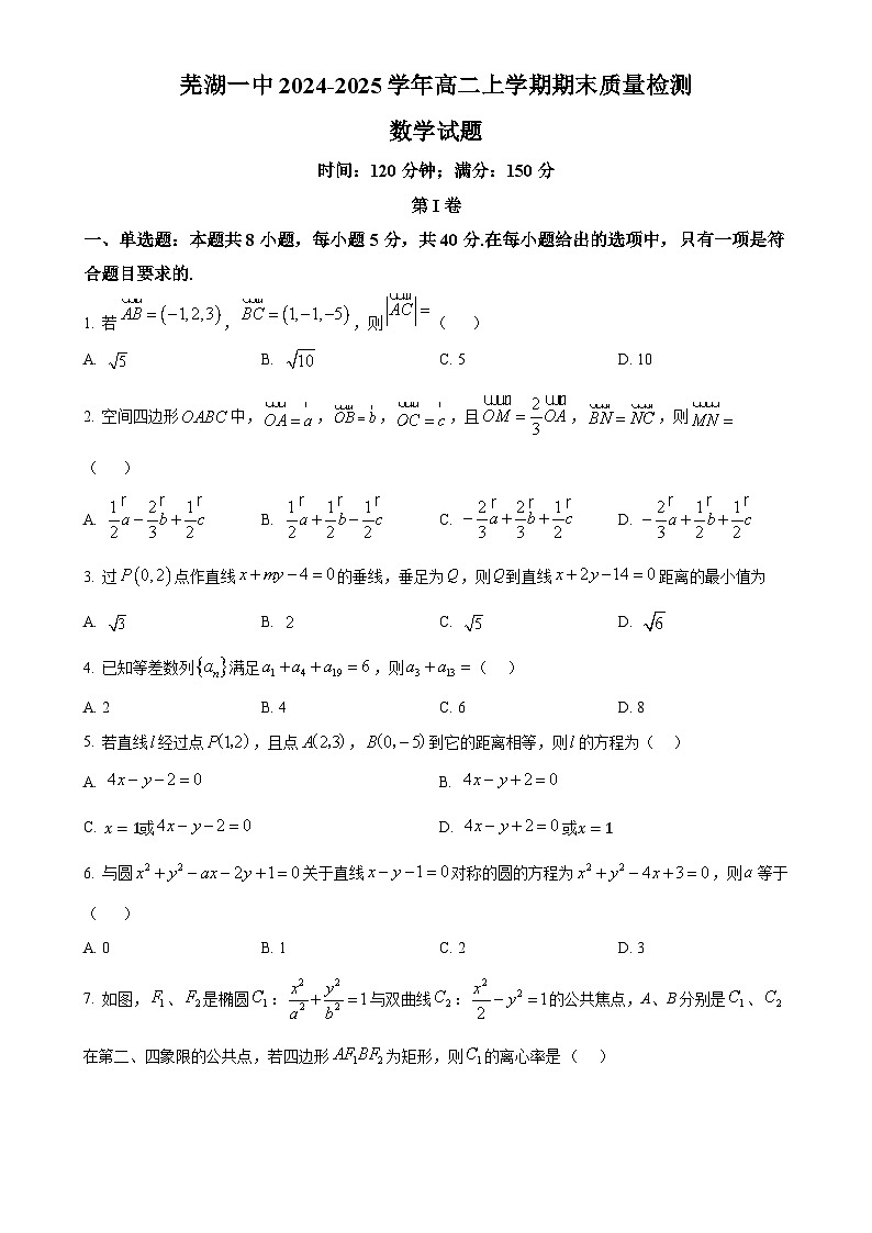 安徽省芜湖市第一中学2024-2025学年高二上学期1月期末数学试题(原卷版)-A4第1页