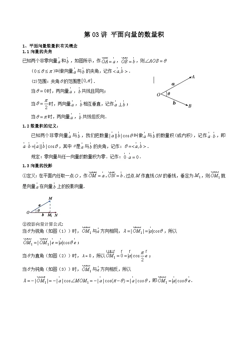 (预习课)2025-2026学年人教A版 高一数学寒假讲义03 平面向量的数量积+随堂检测(解析版)第1页