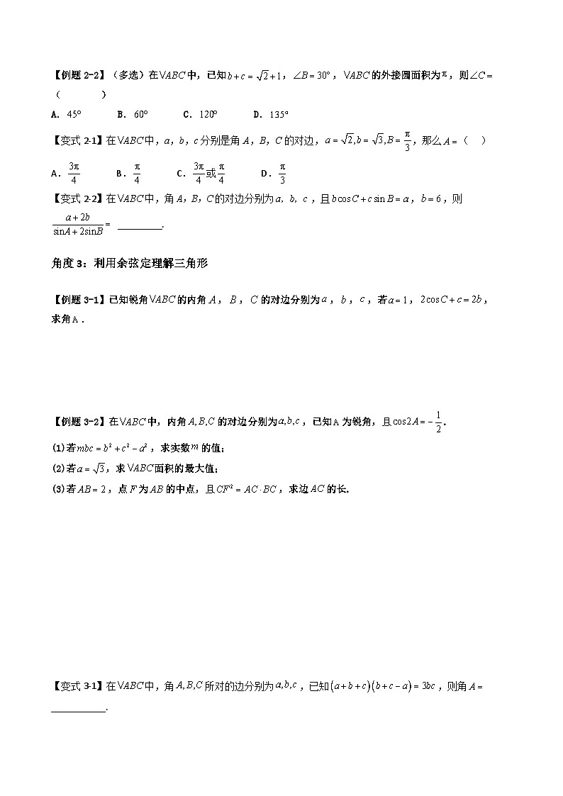 (预习课)2025-2026学年人教A版 高一数学寒假讲义04 正弦定理和余弦定理+随堂检测(原卷版)第3页