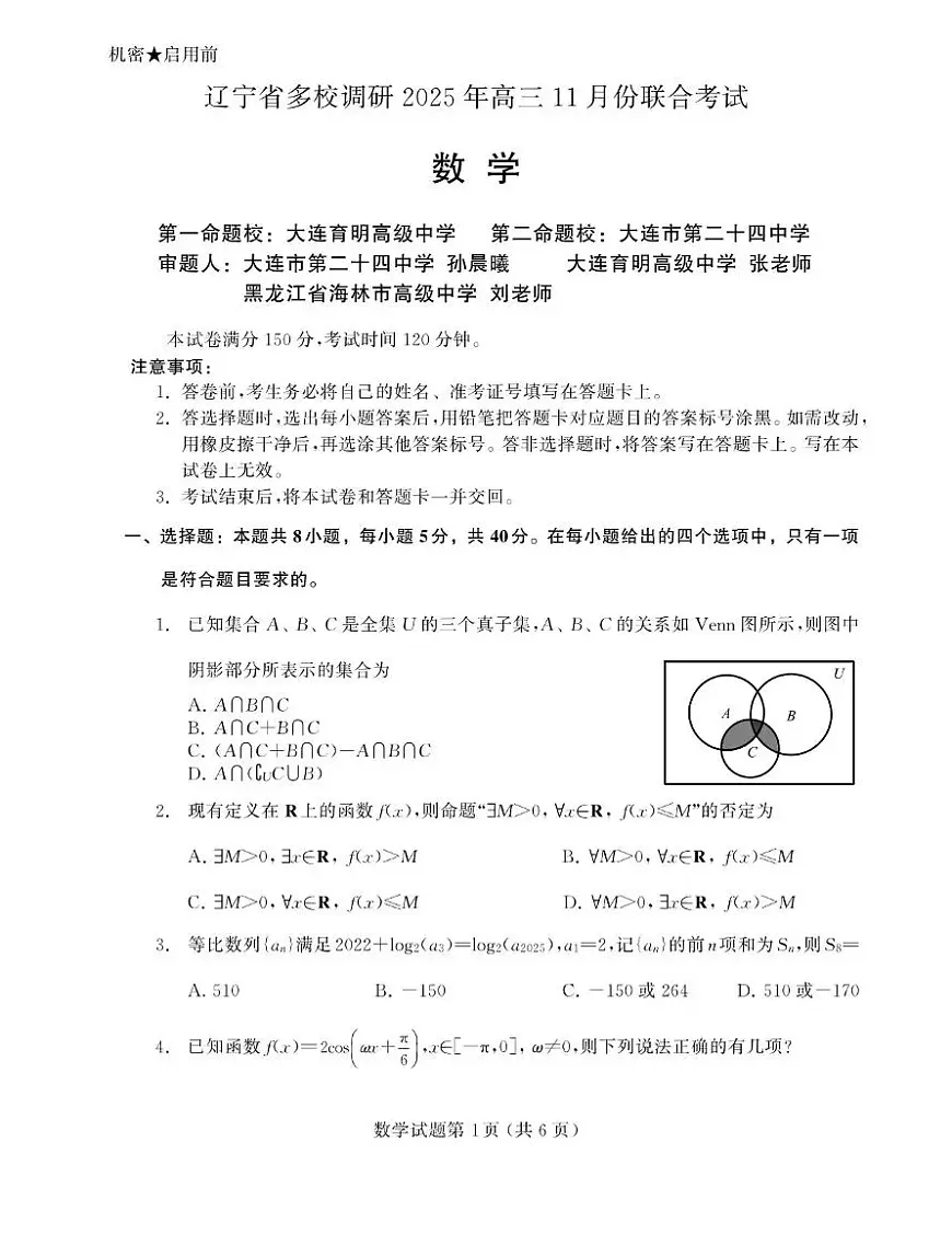 辽宁省多校调研2025年高三上学期11月份期中联合考试数学试题与解析第1页