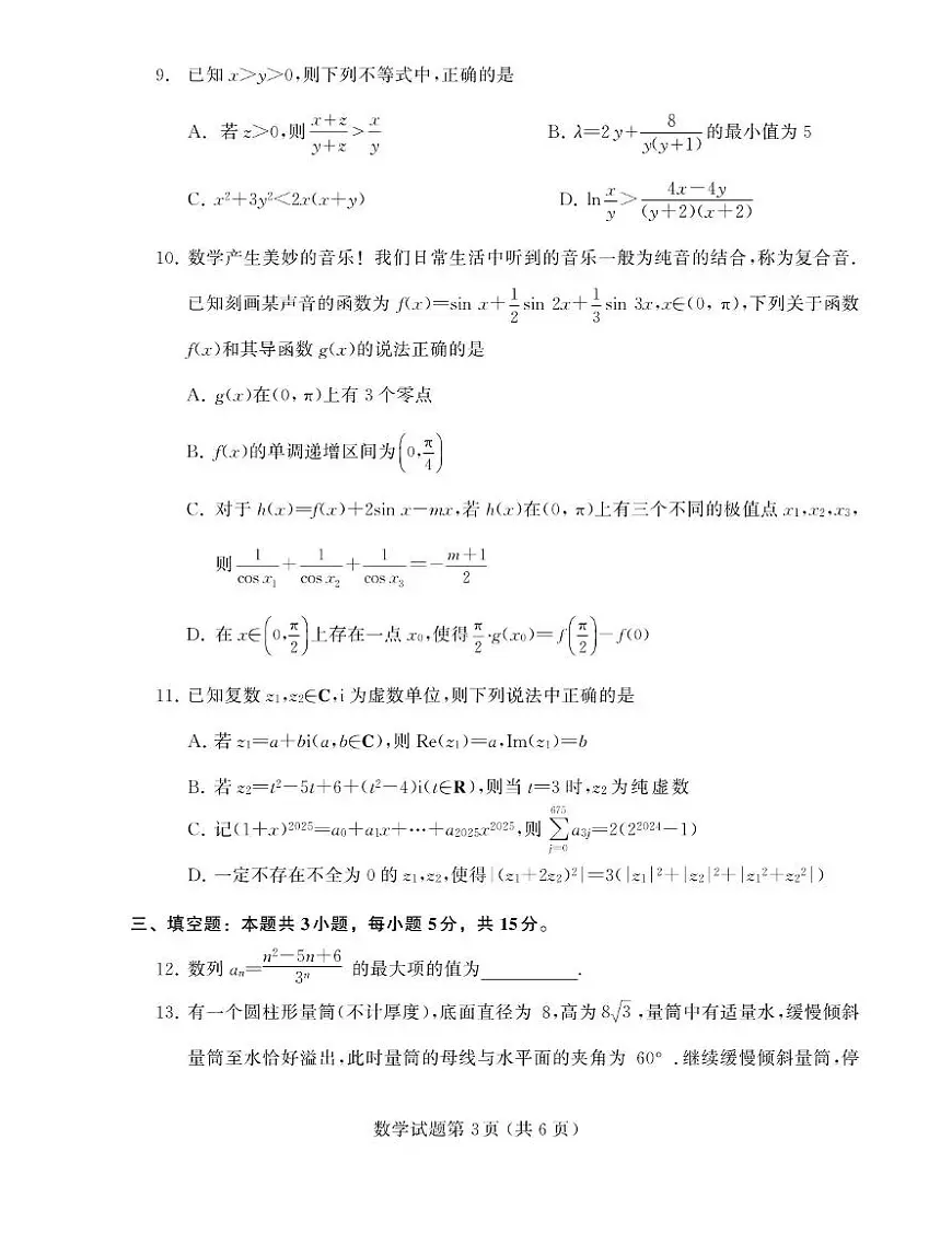 辽宁省多校调研2025年高三上学期11月份期中联合考试数学试题与解析第3页
