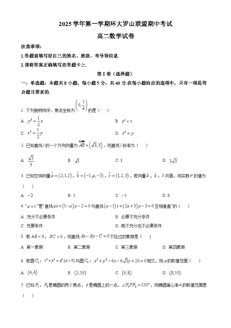 浙江省环大罗山联盟2025-2026学年高二上学期11月期中考试数学试题 Word版无答案第1页