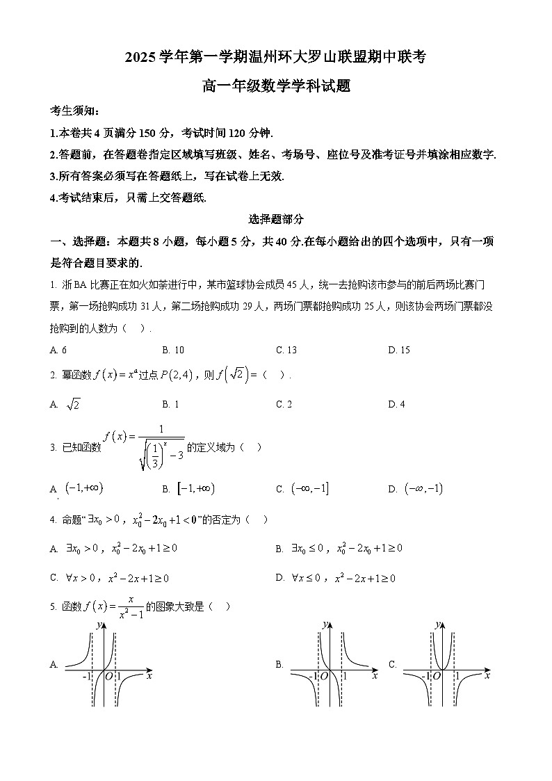 浙江省温州环大罗山联盟2025-2026学年高一上学期11月期中联考数学试题 Word版无答案第1页