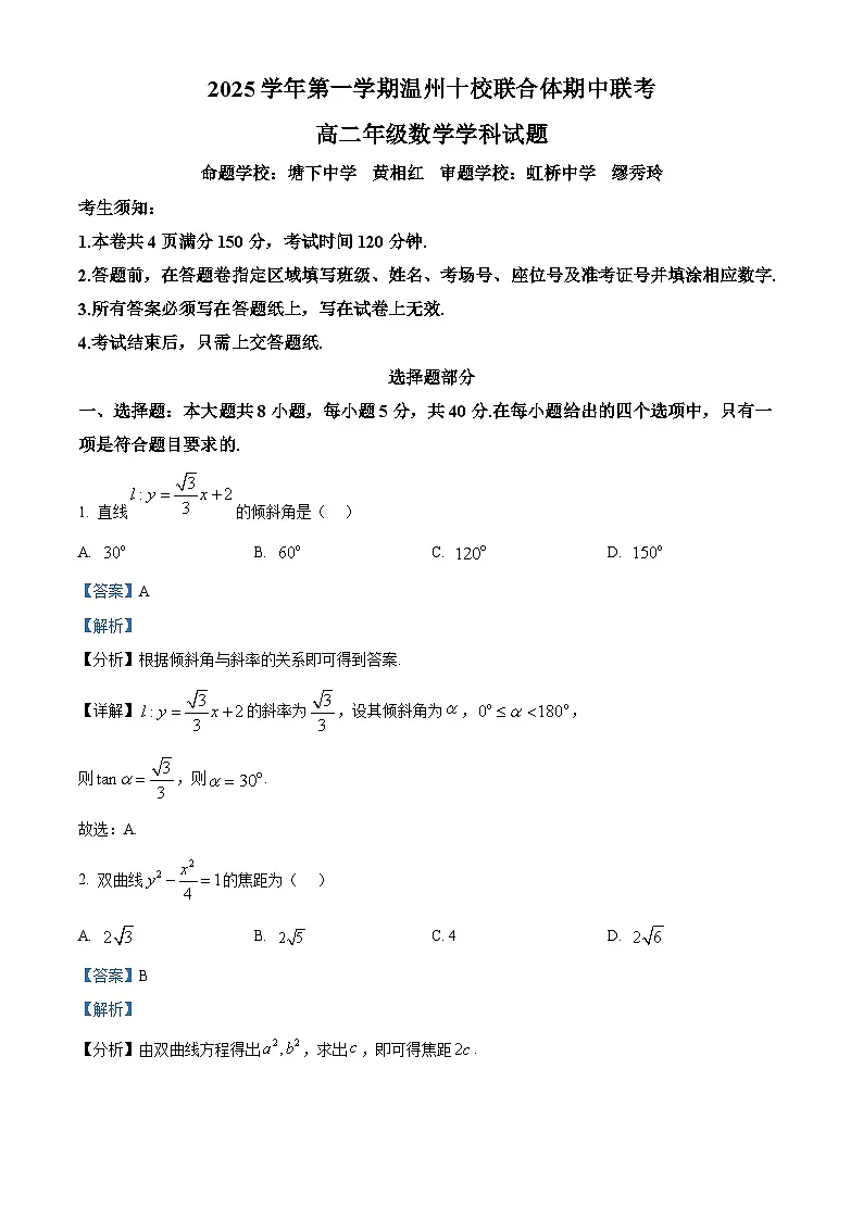 浙江省温州十校联合体2025-2026学年高二上学期11月期中联考数学试题 Word版含解析第1页