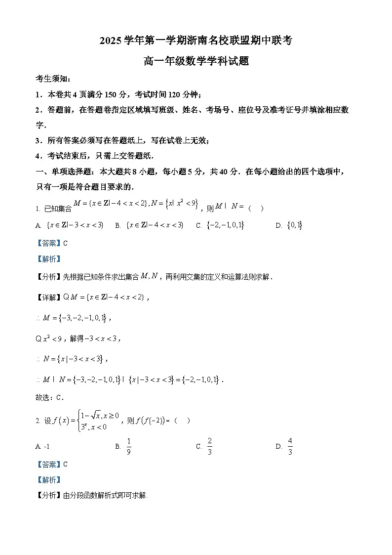 浙江省温州市浙南名校联盟2025-2026学年高一上学期期中联考数学试题 Word版含解析第1页