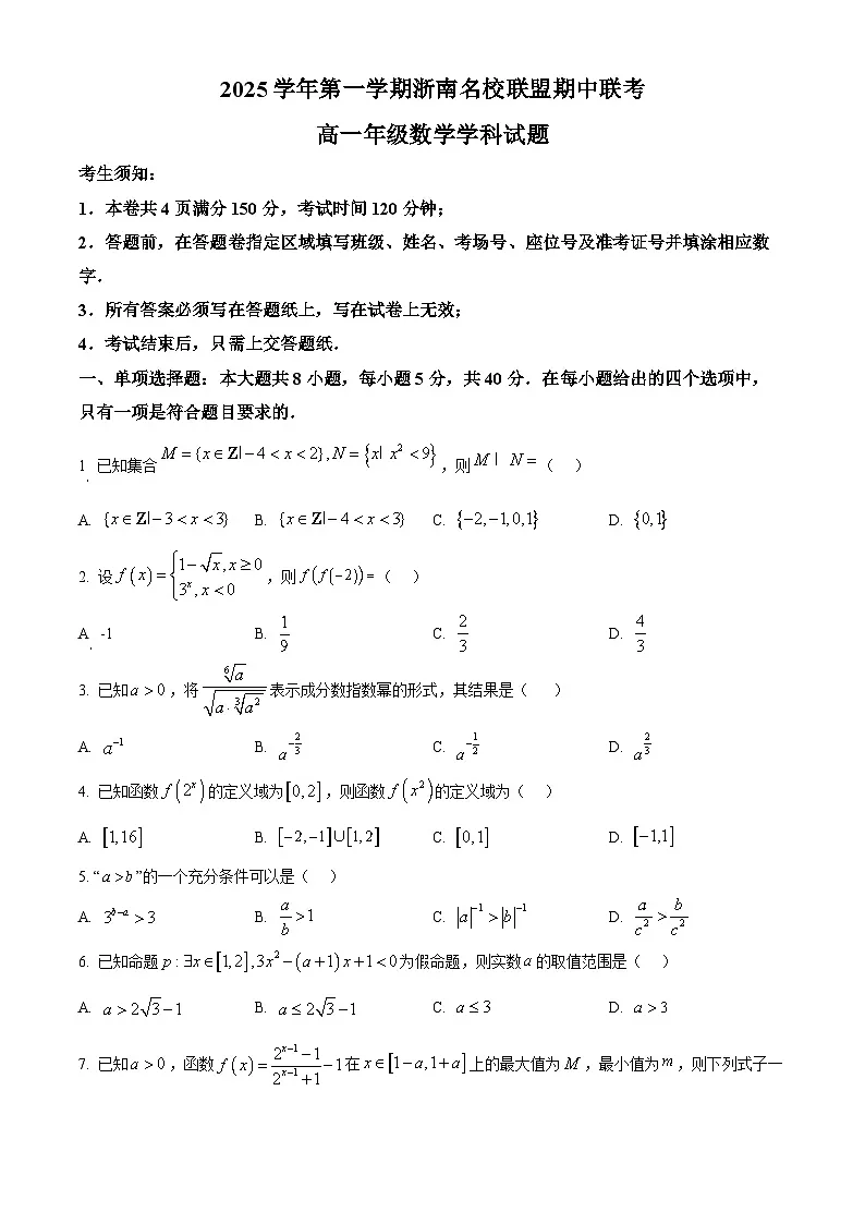 浙江省温州市浙南名校联盟2025-2026学年高一上学期期中联考数学试题 Word版无答案第1页