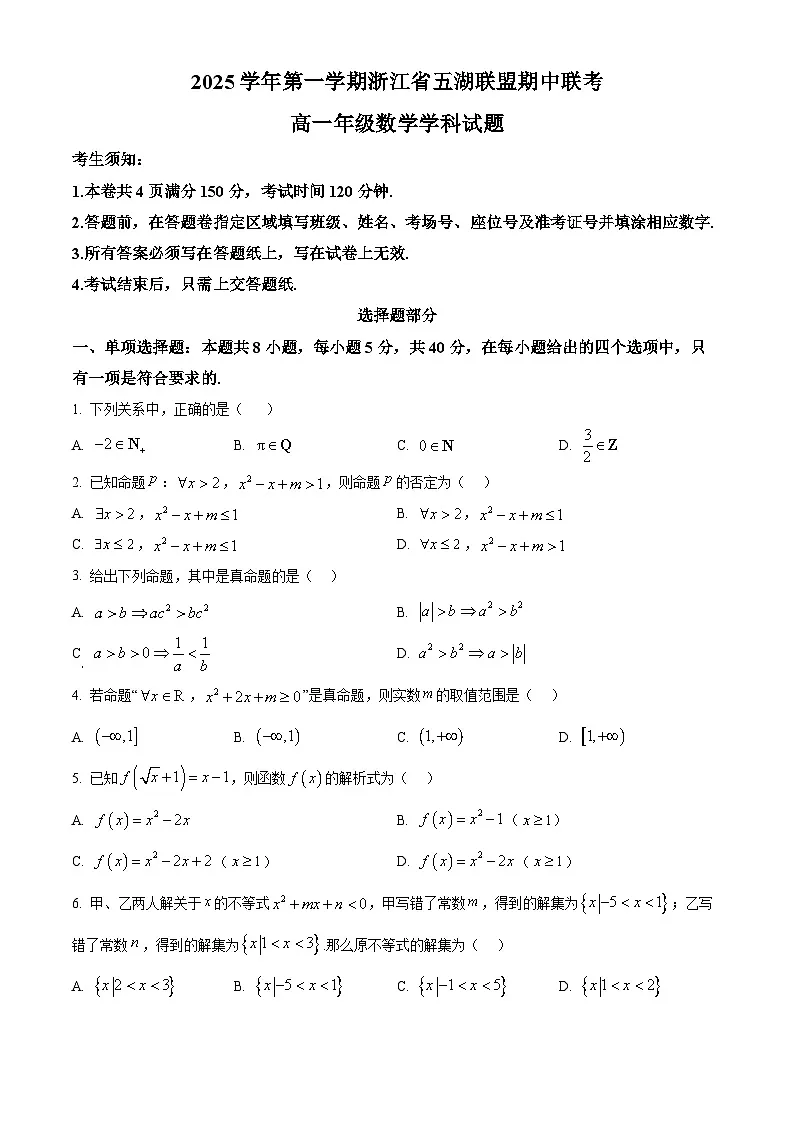 浙江省五湖联盟2025-2026学年高一上学期期中联考数学试题 Word版无答案第1页