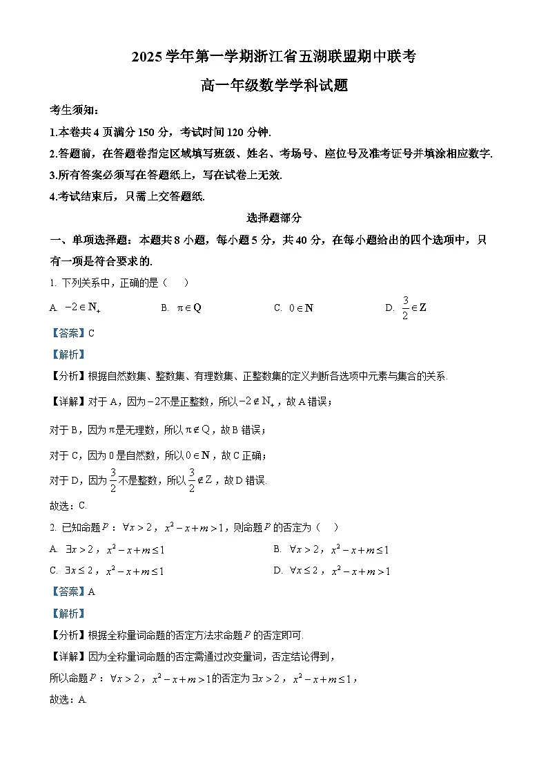 浙江省五湖联盟2025-2026学年高一上学期期中联考数学试题 Word版含解析第1页