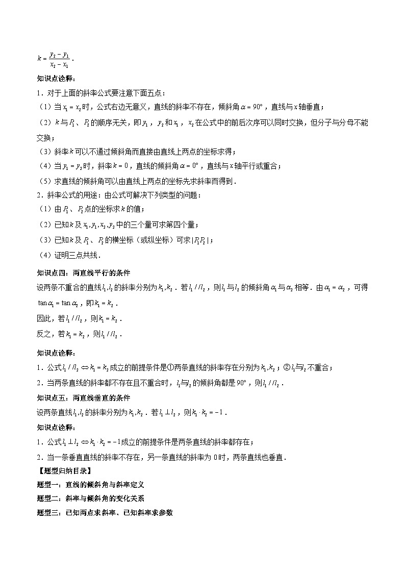 (预习课)2025-2026学年人教A版高二数学寒假讲义05 直线的倾斜角与斜率+随堂检测(原卷版)第2页
