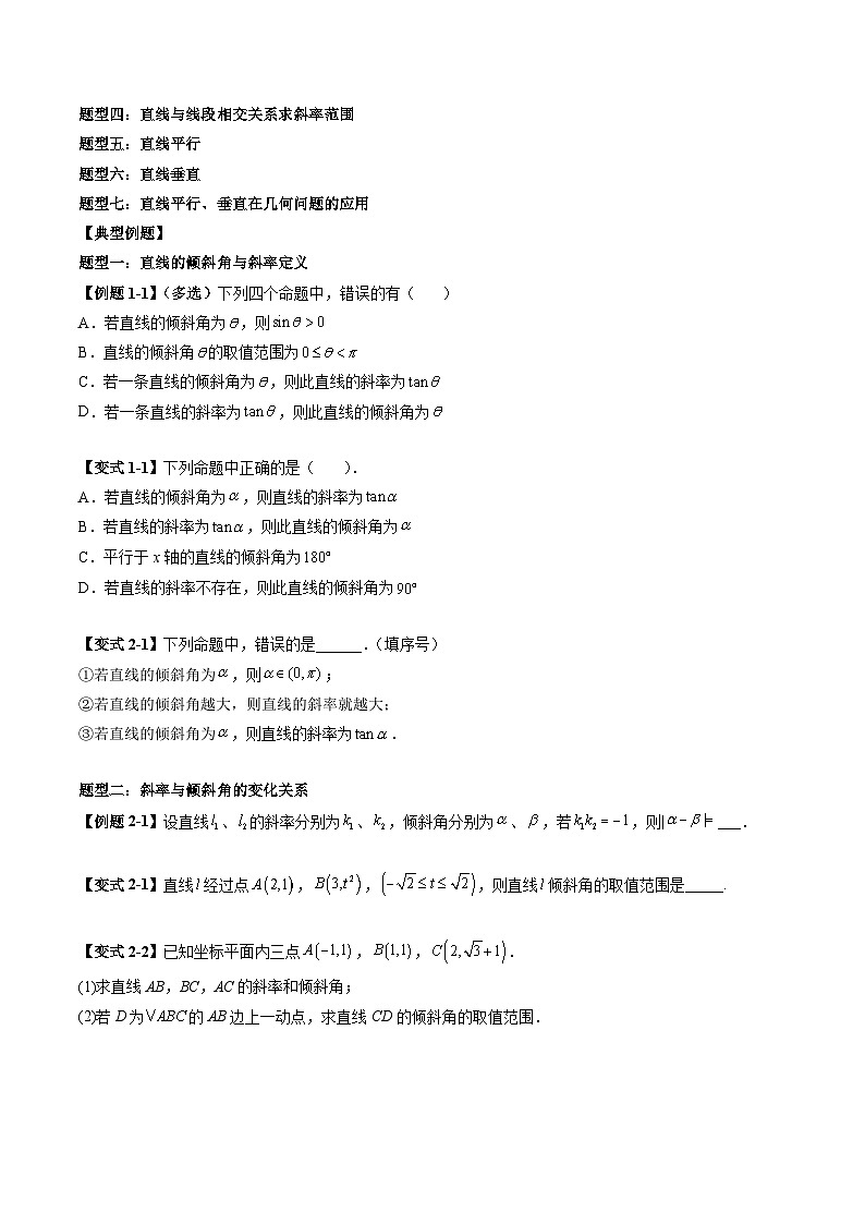 (预习课)2025-2026学年人教A版高二数学寒假讲义05 直线的倾斜角与斜率+随堂检测(原卷版)第3页