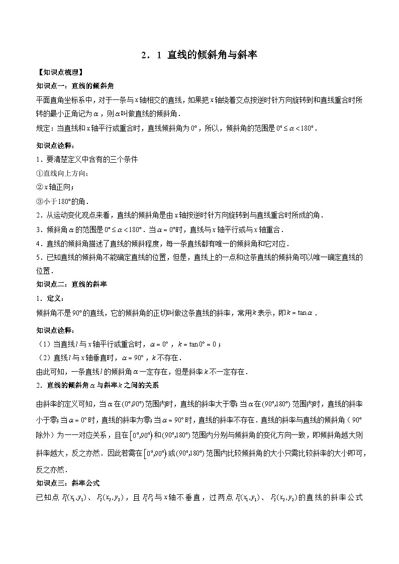 (预习课)2025-2026学年人教A版高二数学寒假讲义05 直线的倾斜角与斜率+随堂检测(教师版)第1页
